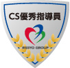 CS優秀指導員